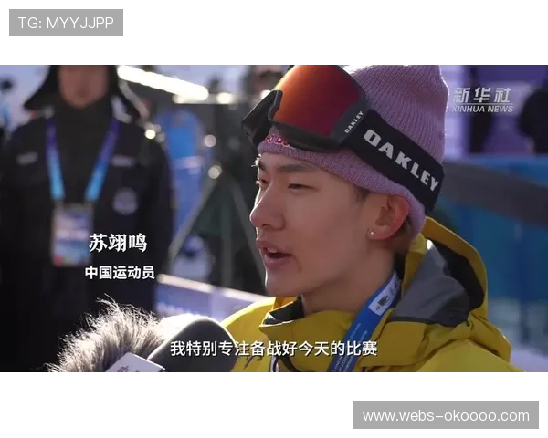 苏翊鸣称包揽金银开心，中国单板滑雪实现历史性突破